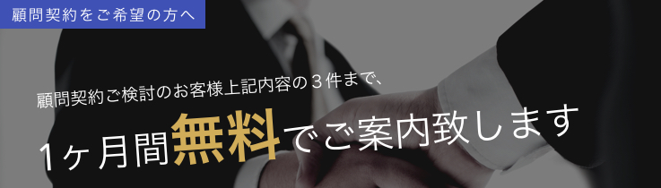 顧問契約ご検討のお客様上記内容の３件まで１ヶ月無料で行います。